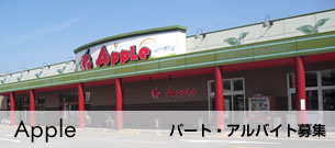 Apple パート・アルバイト募集