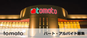 tomato パート・アルバイト募集