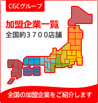 CGCグループ加盟企業一覧