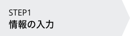 情報の入力