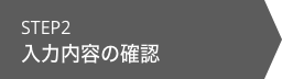 入力内容の確認