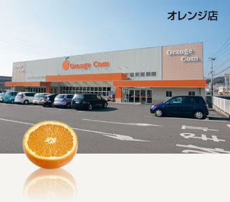 オレンジ店